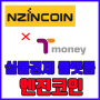 엔진코인(NZINCOIN) : 티머니와 만남 전세계 교통카드 플랫폼