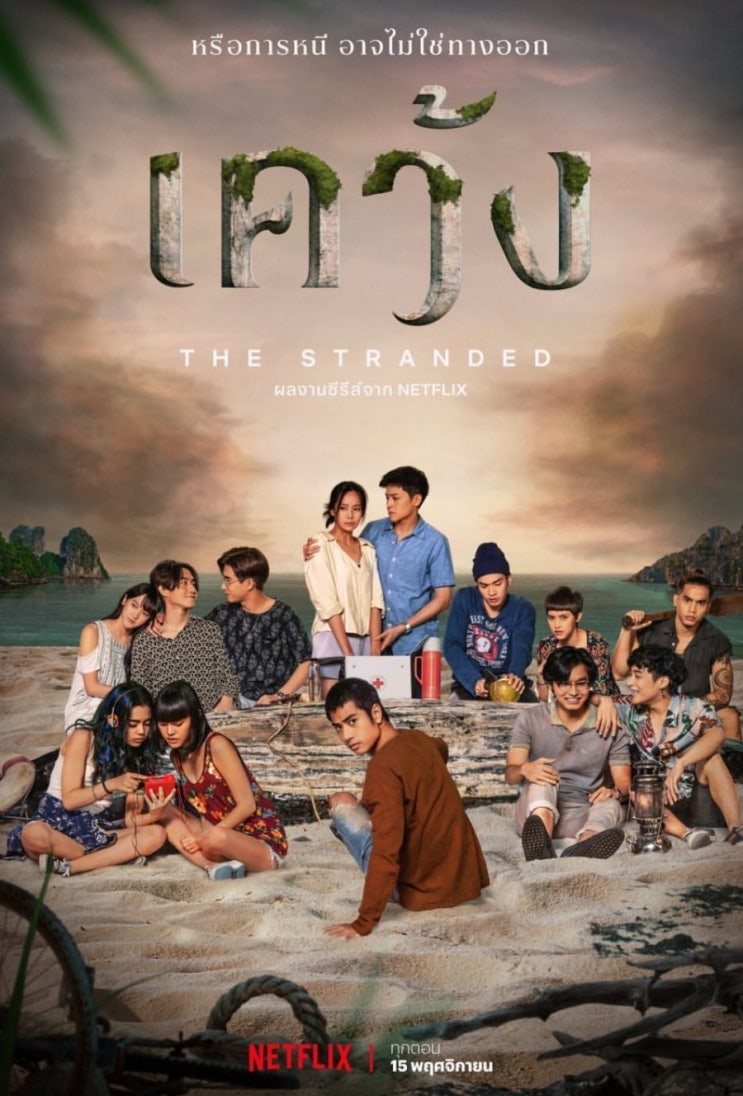【Netflix】The Stranded : 스트랜디드 소개 및 스틸 컷 & 예고편 : 네이버 블로그