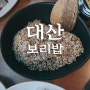 청주 대산보리밥 한정식 명가 인정