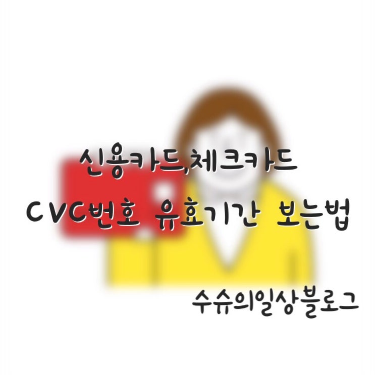 체크카드, 신용카드 CVC번호와 유효기간 보는법 : 네이버 블로그