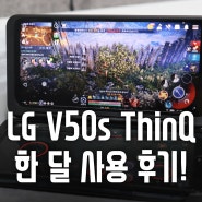 LG V50s ThinQ 한 달 사용 솔직 후기 !