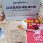 코엑스 서울카페쇼 2019 주말관람후기&득템마켓