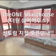 TheONE(더원쉐어하우스) 신도림쌍용 지점 오픈소식!!