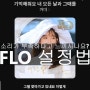 FLO 이퀄라이저 설정법 : 음향효과가 부족하다면?