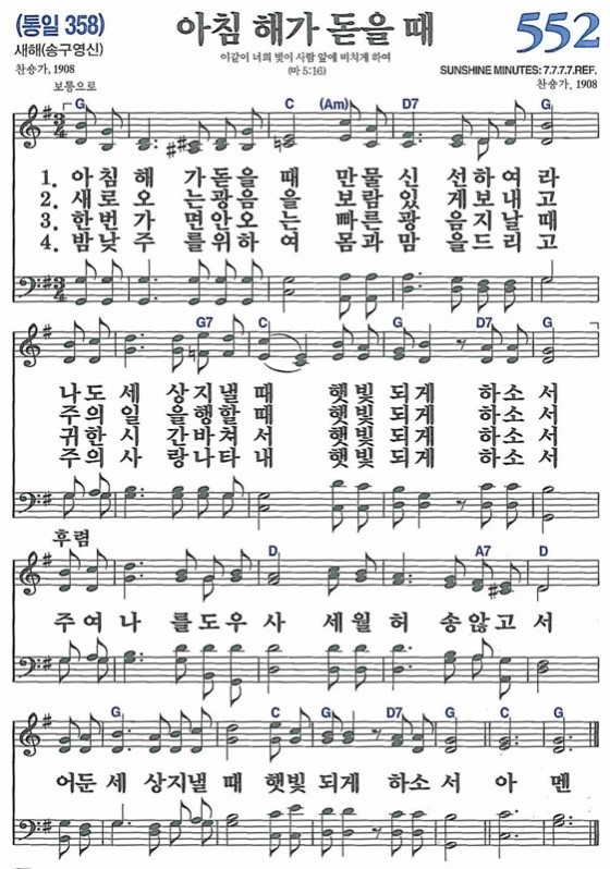 새찬송가 552장 아침 해가 돋을 때 : 네이버 블로그