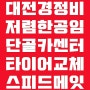 대전 카센터 경정비 오류동 타이어 교체 저렴한 공임 자동차 정비 단골 카센타 HID 헤드램프 벌브 전조등 AFL 장치 점검 요망