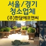 서울경기 청소업체 부평 300평 준공청소 현장후기
