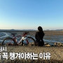 자전거 라이딩시 전조등을 꼭 챙겨야하는 이유 │서해 갯벌에서 라이딩 (시화호/대부도/누에섬/전곡항)