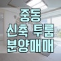 [계약완료]대전동구중동신축투룸빌라분양매매 대전천바로옆 중앙로역 대전역 인근