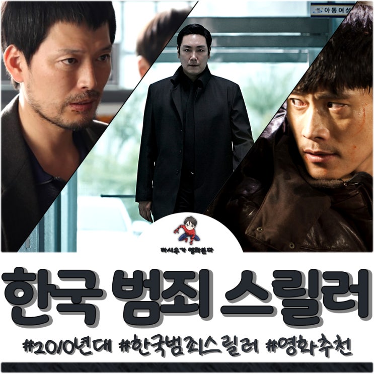 한국 범죄 스릴러 영화 추천 10편 살펴볼까요? : 네이버 블로그