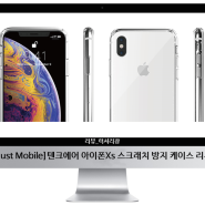 [Just Mobile]텐크에어 아이폰Xs 스크래치 방지 케이스 리뷰