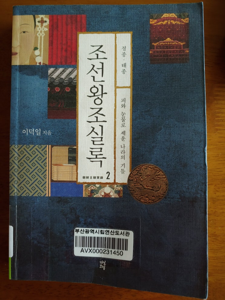 조선왕조실록 2 피와 눈물로 세운 나라의 기틀(정종. 태종) : 네이버 블로그
