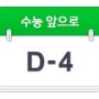 수능 D-4 조여오는 압박감!!