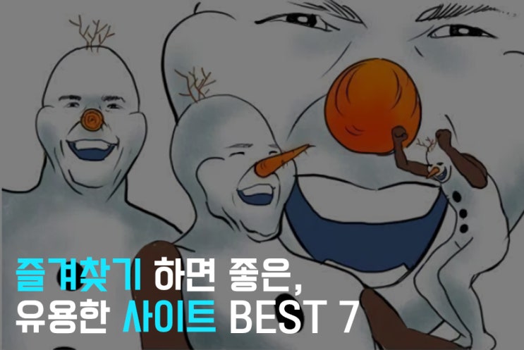 즐겨찾기 하면 좋은, 유용한 사이트 BEST 7 : 네이버 블로그