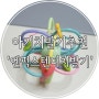 국민치발기 '엔픽스 텐더치발기' 열탕소독 가능!