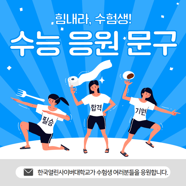 수능 응원 문구, 센스있는 수능 응원 메세지 모음! : 네이버 블로그