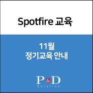 [Spotfire 교육] 2019년 11월 정기교육 일정 안내