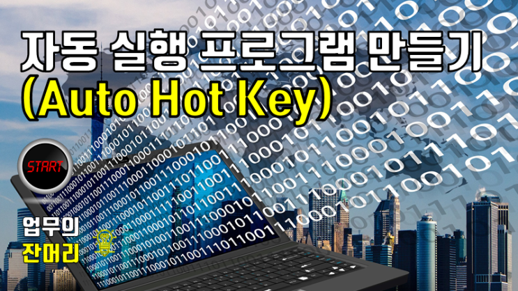 자동실행 프로그램 만들기 (Auto Hot Key) : 네이버 블로그