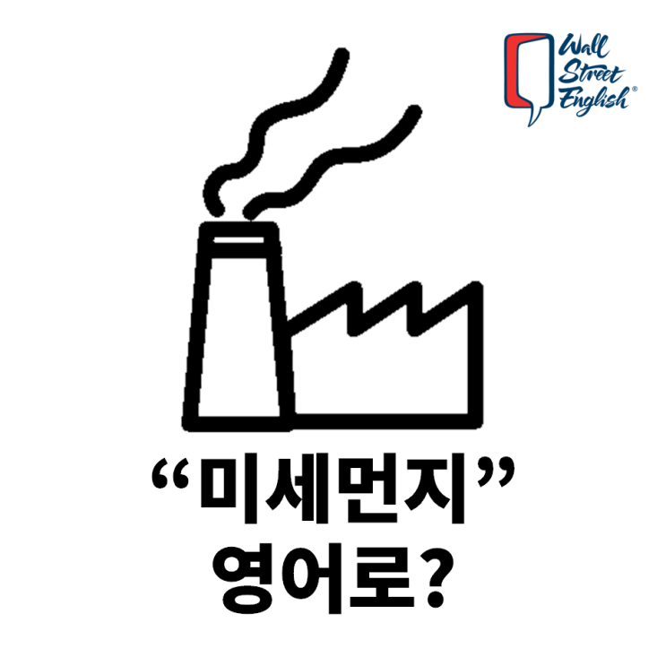 미세먼지 영어로, Fine dust 아니다? : 네이버 블로그