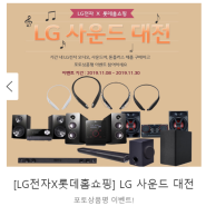 LG 사운드 대전~ 롯데홈쇼핑
