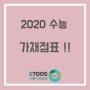 [비봉기숙학원] 2020수능 가채점표