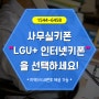 사무실키폰설치, 일반번호발급 LGU+가 정답입니다