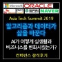 [참석후기] ATS 2019 / Asia Tech Summit / ZDNet / IT 컨퍼런스 / AI 세미나 / Microsoft, AWS, 오라클, UiPath, kakao i