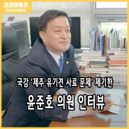 [반려동물 뉴스] 국감 '제주 유기견 사료 문제' 제기한 윤준호 의원