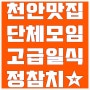 천안 불당동 단체 모임 참치 맛집 고급 일식 정참치_대형룸/코스요리