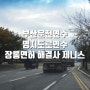 부산운전연수 명지도로연수 해결사 제니스