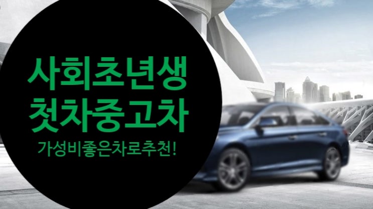 사회초년생 첫차 중고차 가성비 좋은 차로 추천!! : 네이버 블로그