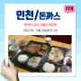 (인천 서구) 포장해도 맛있는 돈까스 체험단 모집
