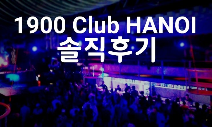 [베트남/하노이여행] 최악! 맥주거리에서 가장 유명한 클럽 1900 클럽 하노이 솔직후기 (1900 Club Hanoi ...