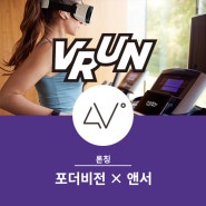 [포더비전] 빅데이터 전문가 앤서와 함께 VR 피트니스 '브런VRUN' 론칭 앞둬