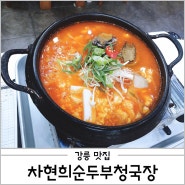 강릉 차현희순두부청국장