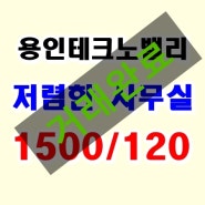 용인테크노밸리 월세, 용인사무실 임대, 용인 지식산업센터 임대, 청덕동 사무실 월세, 청덕동 사무실, 청덕동 테크노밸리, 청덕동 지식산업센터