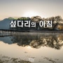 [강원도 풍경] 영월군 주천면 판운리 '섶다리의 아침'