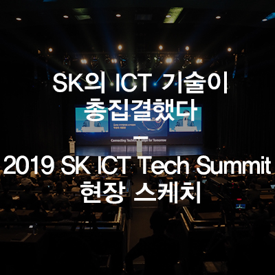 SK의 ICT 기술이 총집결했다 - 2019 SK ICT Tech Summit : 네이버 블로그