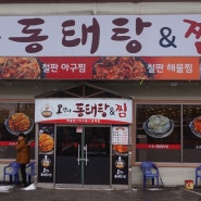 전주동태탕 송천동맛집 오박사동태탕찜!