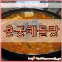 울산 동구 맛집 튀긴고기 김치찌개가 있는 "용궁해물탕"