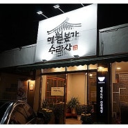 대전 동구 게장 맛집, 명월본가 수라상!!!