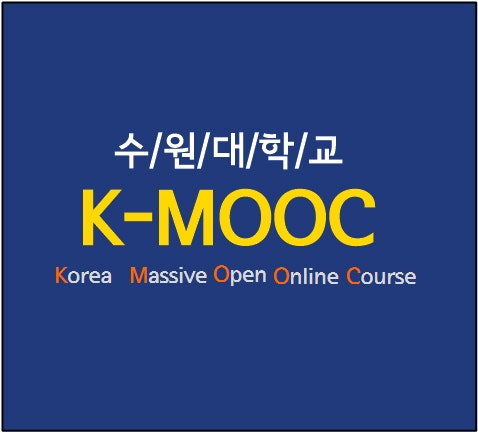 수원대학교 K-MOOC 란 뭘까?? K-MOOC 프로그램 소개/수강방법 : 네이버 블로그