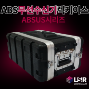 ABS 무선수신기/무선마이크 수신기용 렉케이스/하드케이스(ABSUS 시리즈)