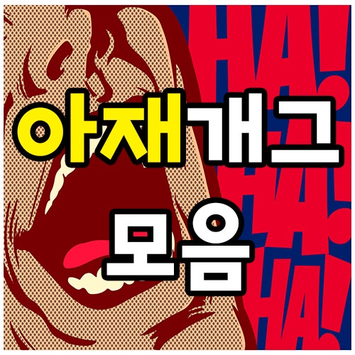 신박한 아재개그 레전드 모음 피식해서 자존심 상해! : 네이버 블로그