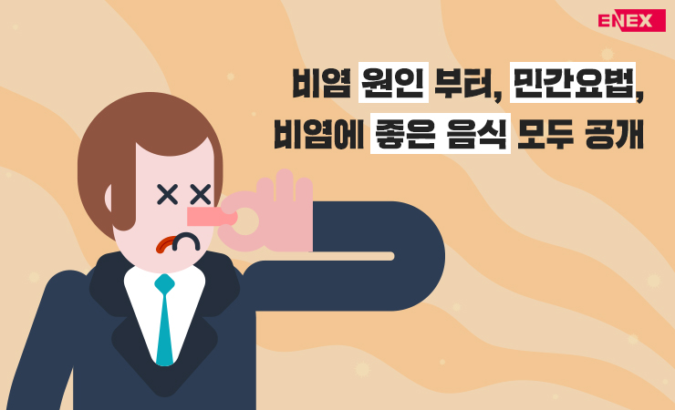 비염 원인부터, 민간요법, 비염에 좋은 음식 모두 공개 : 네이버 블로그