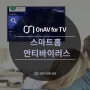 [OnAV for TV] 가장 사적인 공간을 지키는 스마트홈 안티바이러스