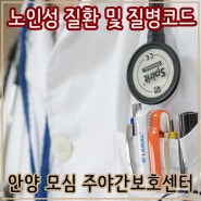 [박달동주간보호] 노인성질환 및 질병코드 알아보기