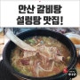 안산 갈비탕, 설렁탕 국물맛이 끝내주는 귀인한우촌!