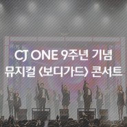 CJ ONE 9주년 기념 뮤지컬 <보디가드> 콘서트