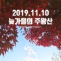 2019.11.10. 늦가을의 주왕산